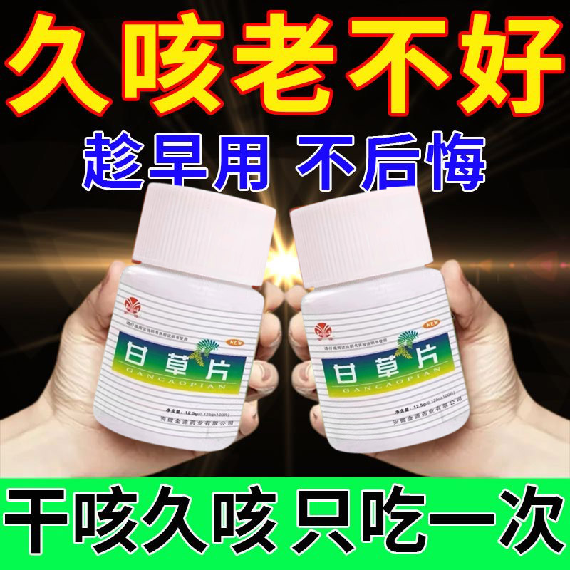 甘草片复方咳嗽止咳药复方止咳镇咳化痰甘草片糖衣片润喉正品药