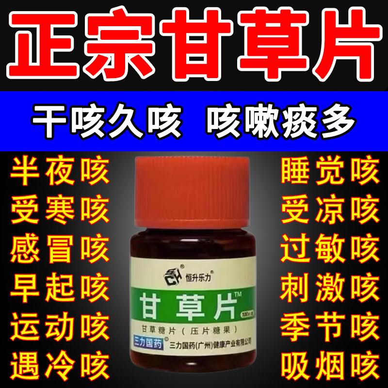 甘草片复方止咳正品支气管炎咳嗽痰多镇咳化痰感冒喉咙疼痛专用药