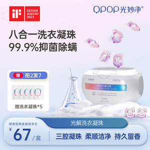 光妙净洗衣凝珠 香味持久除菌除螨八合一留香珠洗衣服洗衣液凝珠