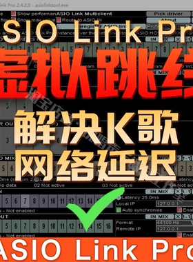 虚拟跳线软件直播K歌卡麦跳线驱动远程安装Asio Link pro WDM2VST