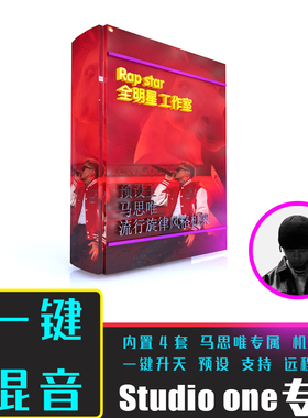 【预设王】马思唯说唱一键混音studioone工程预设pop嘻哈HipHop