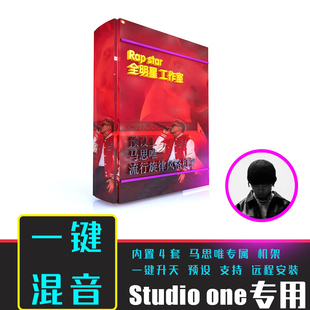 【预设王】马思唯说唱一键混音studioone工程预设pop嘻哈HipHop