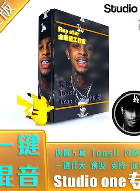 【预设王】Toosii说唱一键混音studioone工程预设情绪说唱HipHop