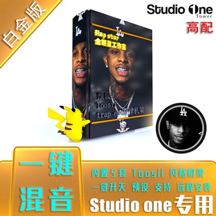 【预设王】Toosii说唱一键混音studioone工程预设情绪说唱HipHop