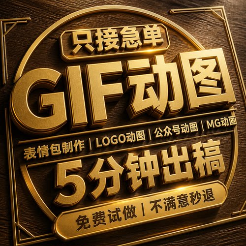 gif动图制作LOGO闪图微信表情包AE特效代制作公众号动态海报设计