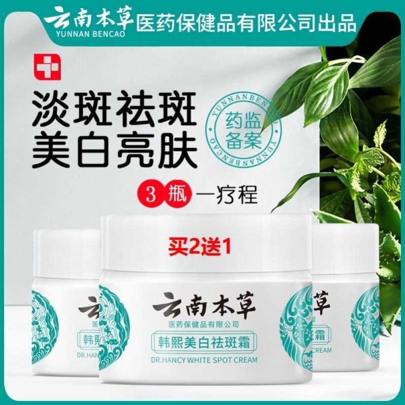 云南本草美白祛斑霜 淡化色斑神器脸部淡斑去斑祛黄褐斑雀斑晒斑