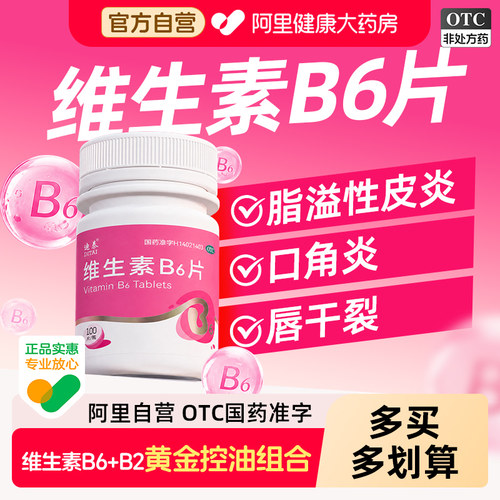 维生素b6片正品官方旗舰店100片成人国药准字和b2脂溢性皮炎