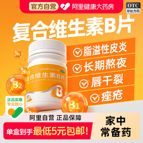 迪泰复合维生素B片族官方旗舰店国药准字100otc医用防脱发生发VB