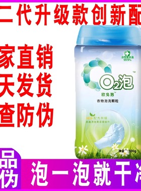 o2泡衣物泡洗颗粒o泡洗衣粉q泡2衣服泡衣物杀菌颗粒型家庭通用装