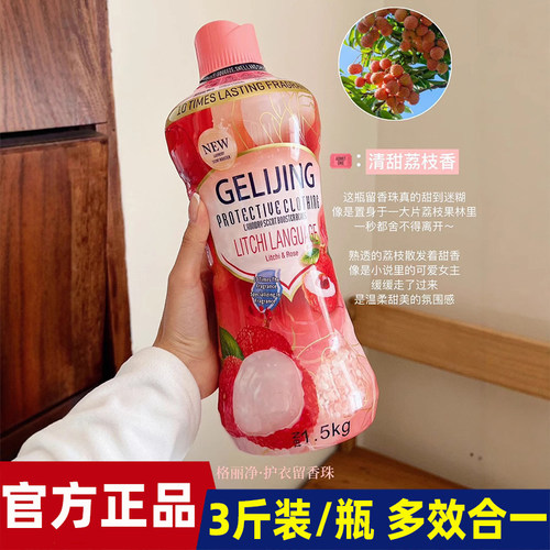 格丽净香氛护衣留香珠玫瑰清新留香家庭装大容量不伤衣物荔枝味