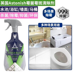 英国原装进口Astonish艾西尼除霉剂墙体瓷砖洗手间去霉斑750ml