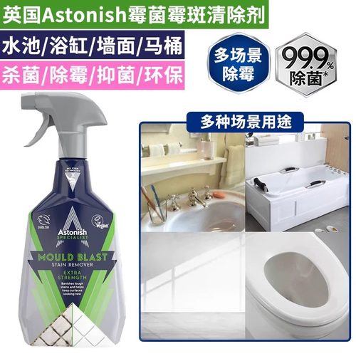 英国原装进口Astonish艾西尼除霉剂墙体瓷砖洗手间去霉斑750ml