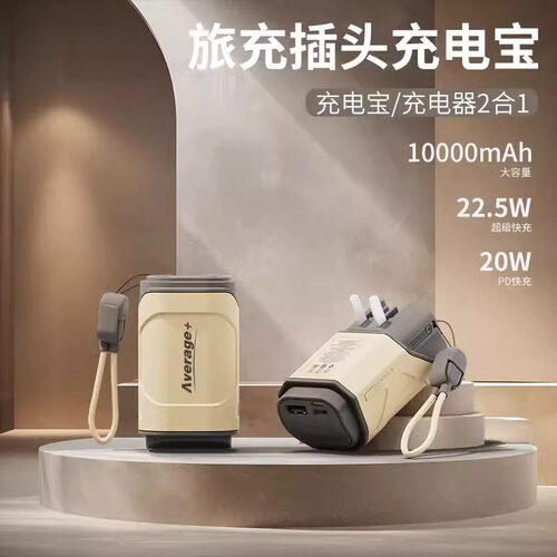 average同款二合一便携快充充电宝自带线多功能AC插头旅行充电器