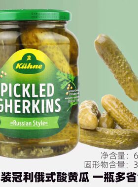 kuhne冠利俄式酸青瓜670g腌小黄瓜原装罐头酱瓜汉堡