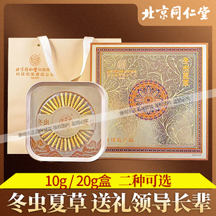 北京同仁堂冬虫夏草 10克/20g/盒 虫西草礼盒收藏 送礼领导长辈