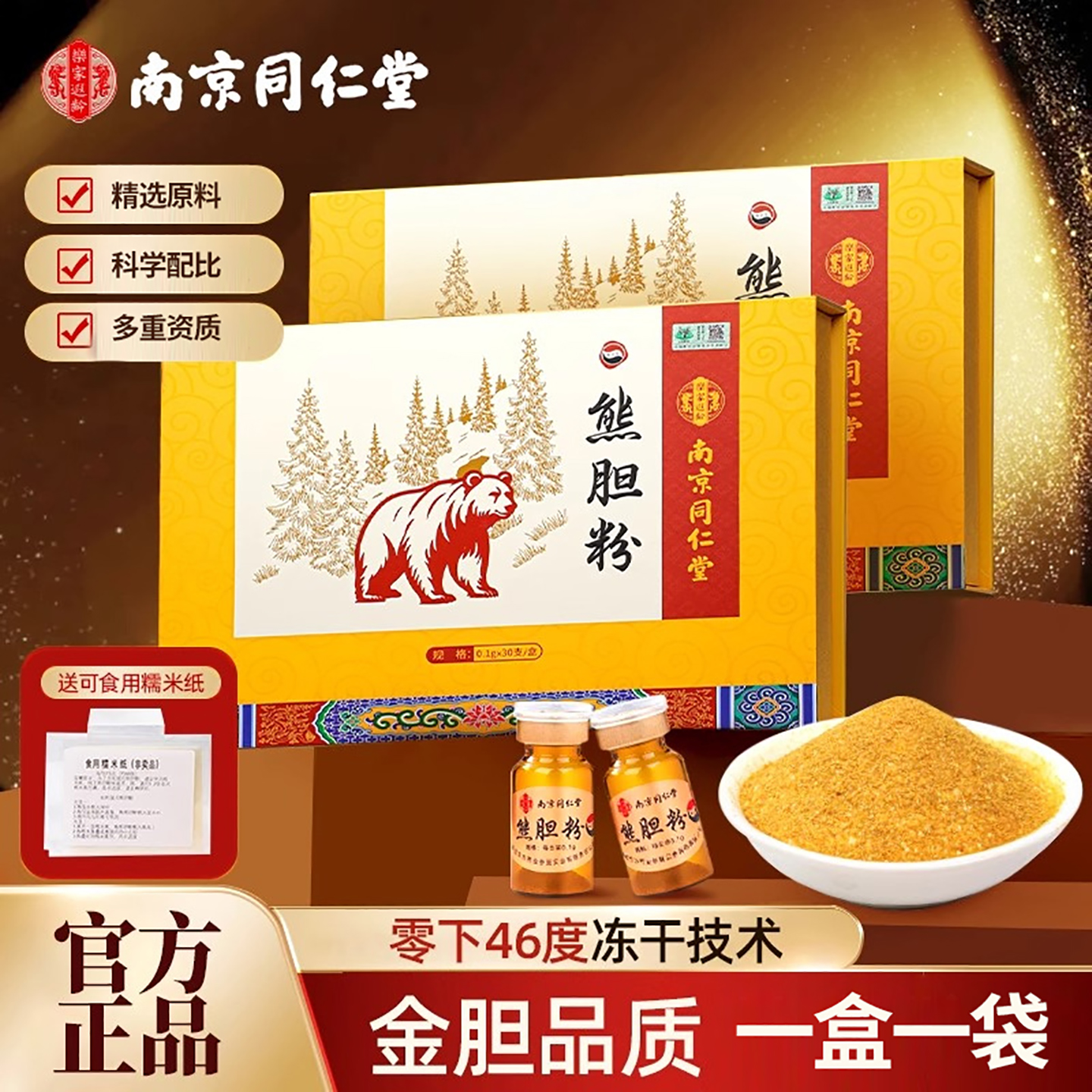 南京同仁堂金胆熊胆粉冻干粉东北熊胆粉 礼盒装0.1g*30瓶/盒 正品