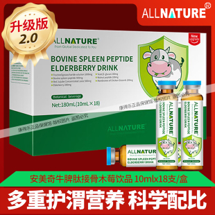安美奇牛脾肽接骨木莓饮儿童学生少年口服液可搭配免疫力脾渭健康