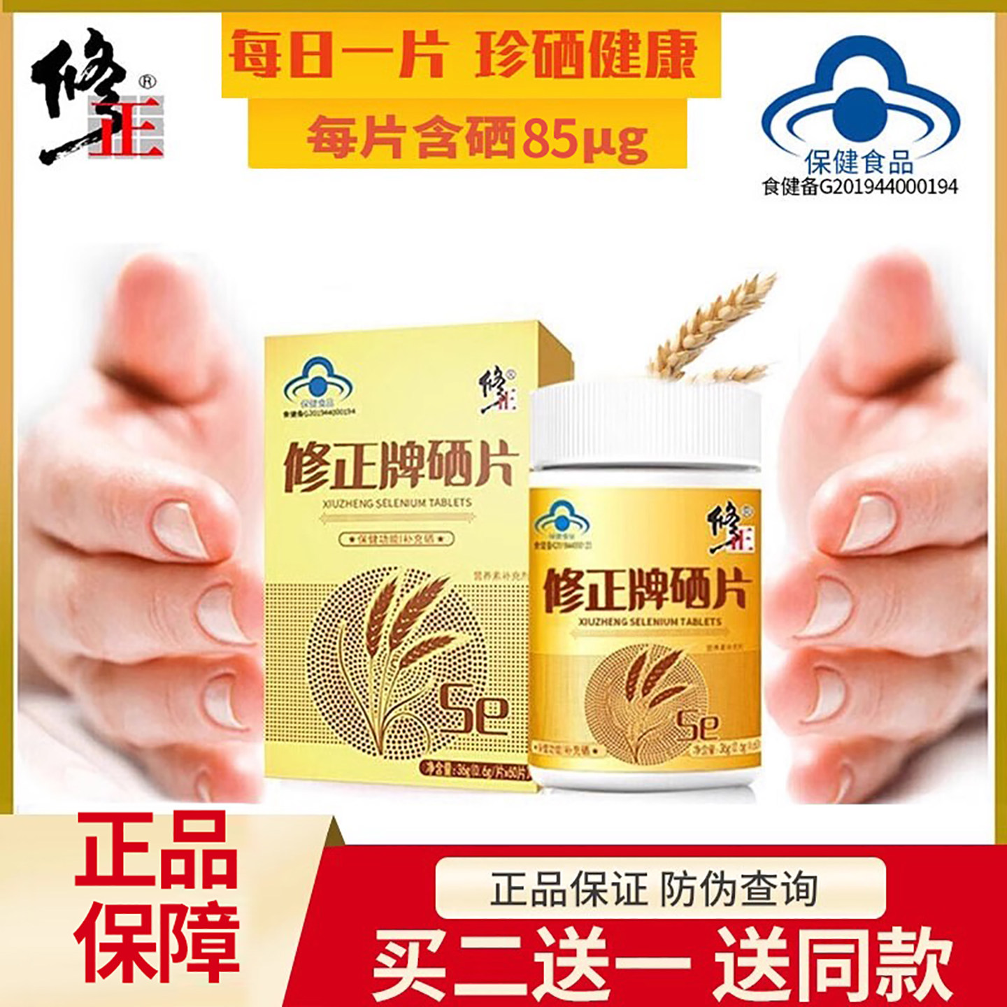 修正硒片补硒保健品富硒酵母可搭多种维生素ehpv麦芽硒硒元素正品_虎窝淘