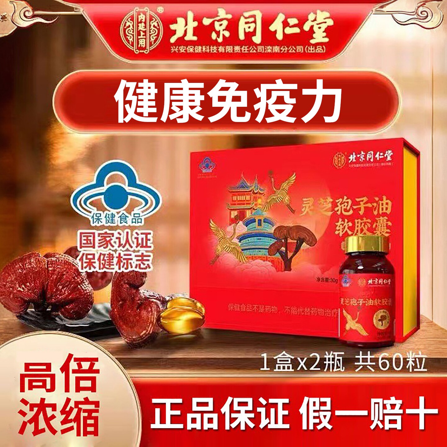 同仁堂灵芝孢子油软胶囊