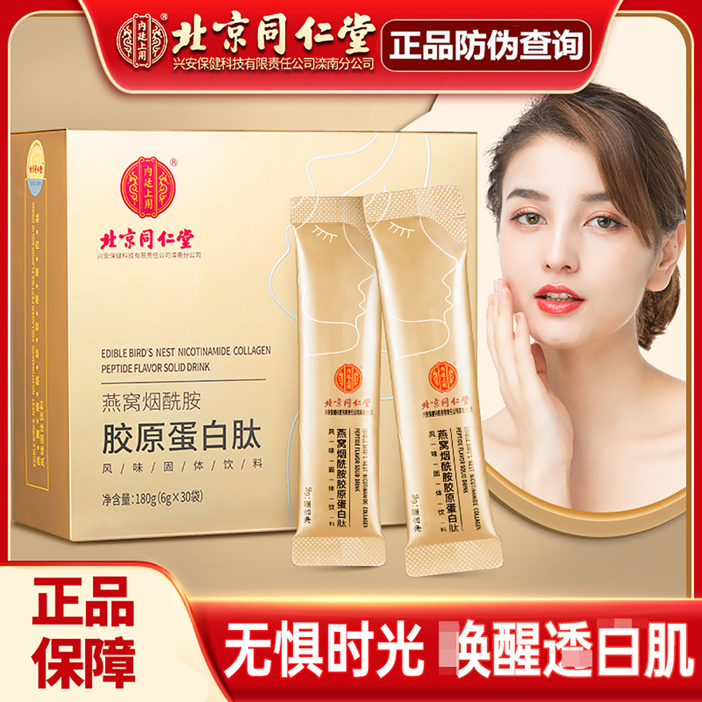 北京同仁堂胶原蛋白液态饮图片
