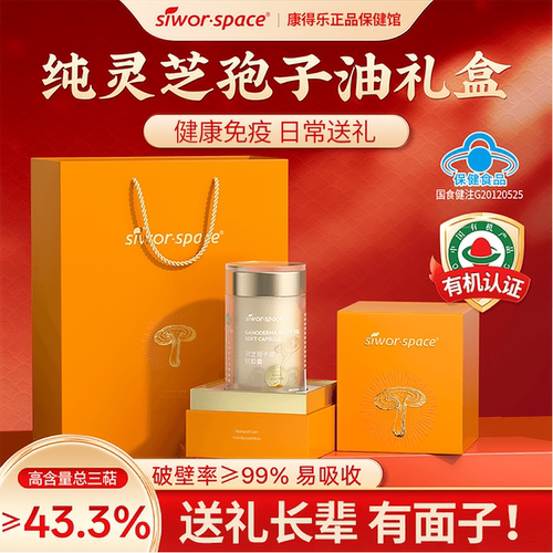 siworspace灵芝孢子油软胶囊