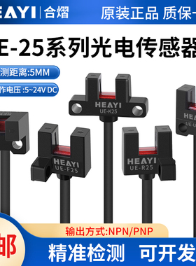合熠UE-L25微型槽型光电开关PM-F25 K25 R25 U25 L25/P传感器对射
