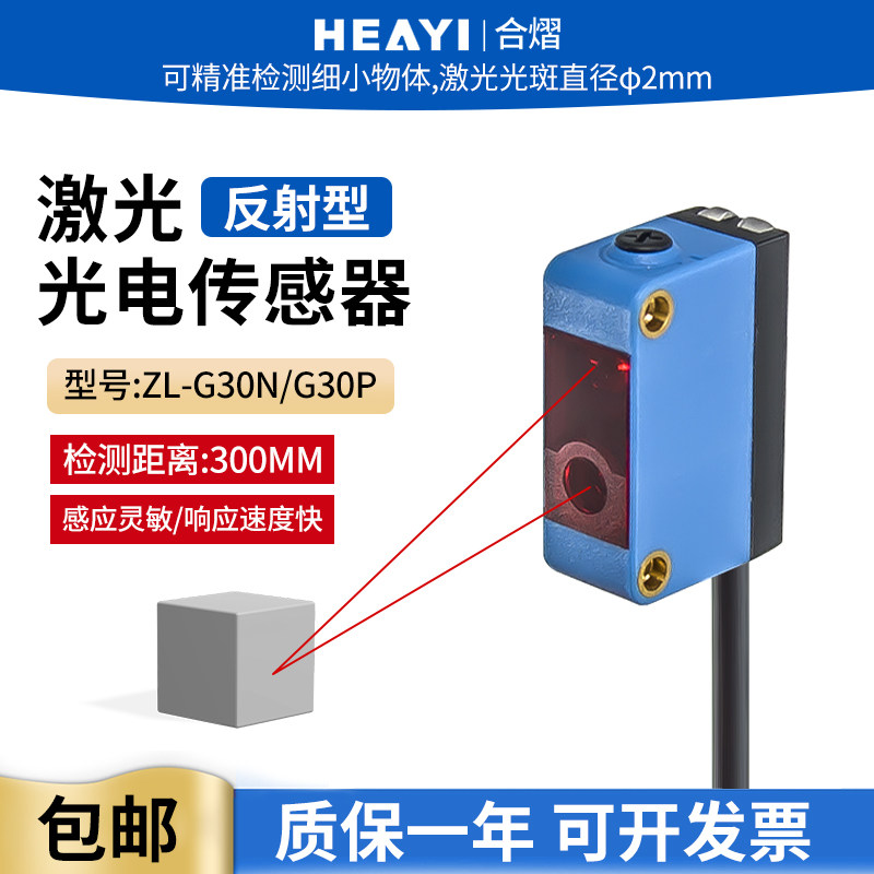 合熠方形激光光电开关传感器漫反射ZL-G30N/G30P远近可调感应器