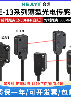合熠漫反射对射超薄型光电开关UE-13RN/13L/13D正侧面检测EX-13EB