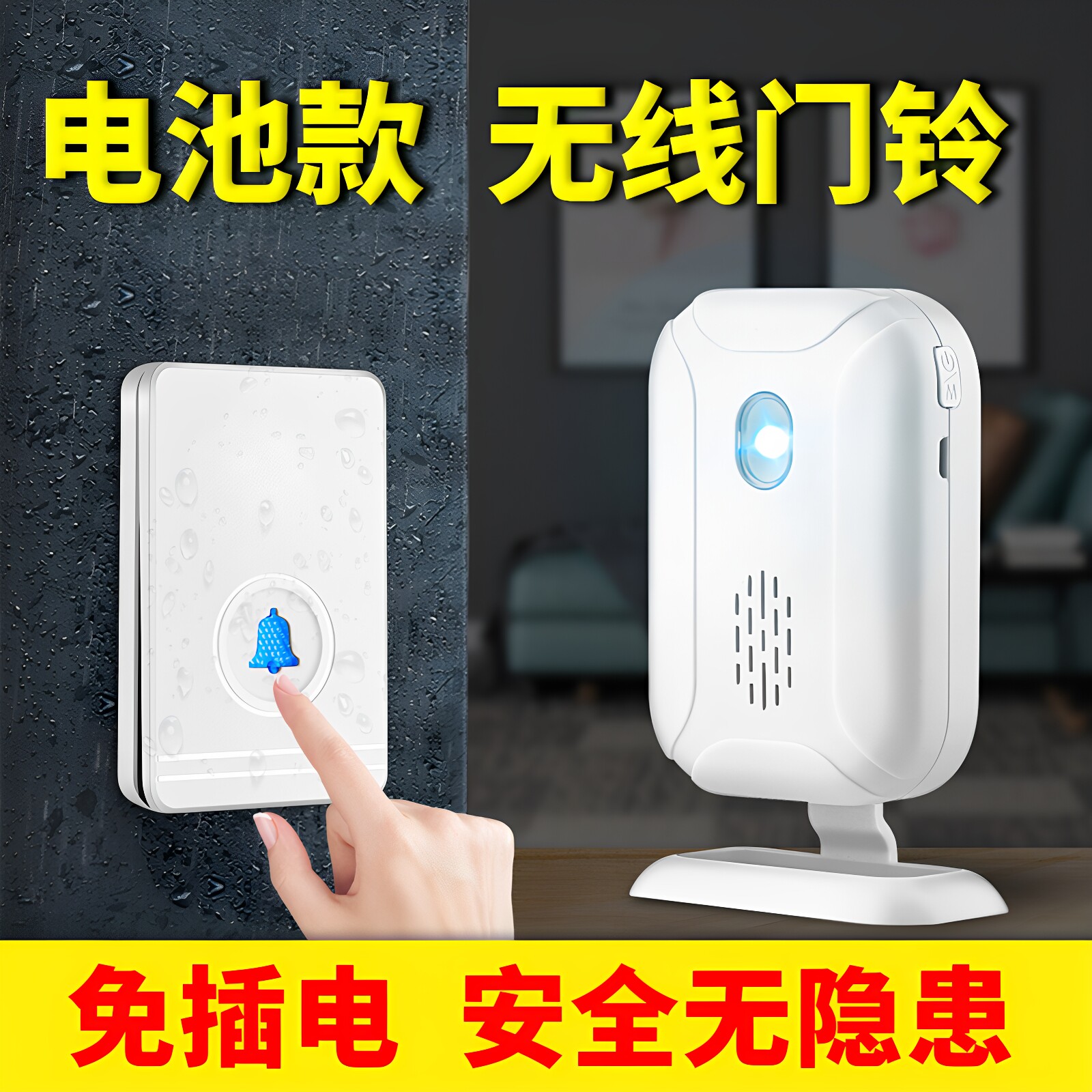 亦真无线门铃家用免插电防水款