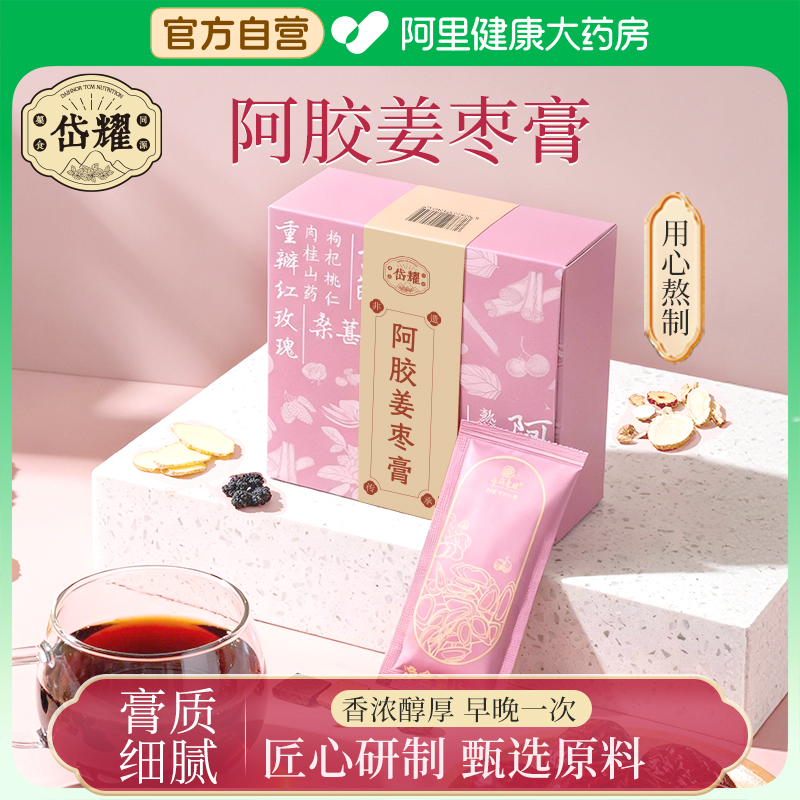 岱耀阿胶姜枣膏姜枣茶西洋参宫寒姨妈调理女滋补品补气血养生膏