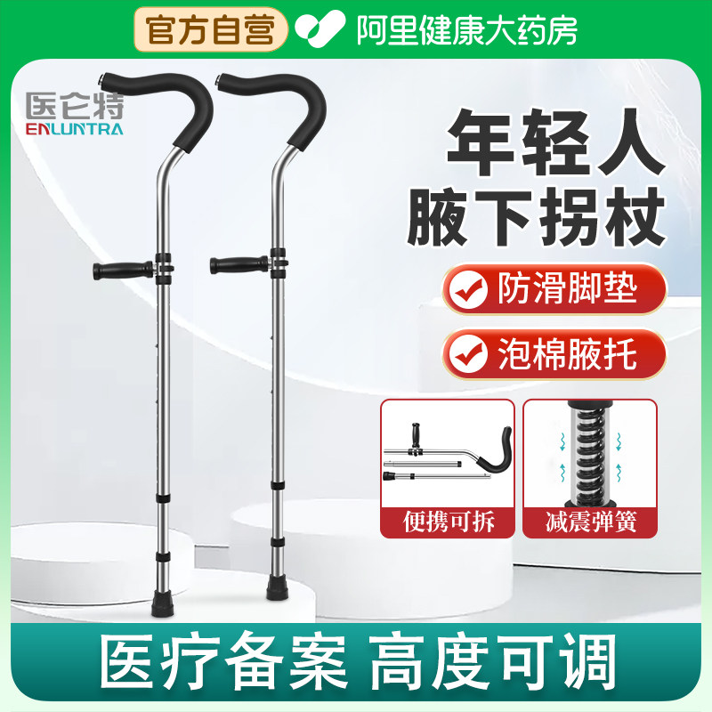 医仑特年轻人拐杖骨折腋下防滑助步器拐棍便携双拐新式折叠扙医用