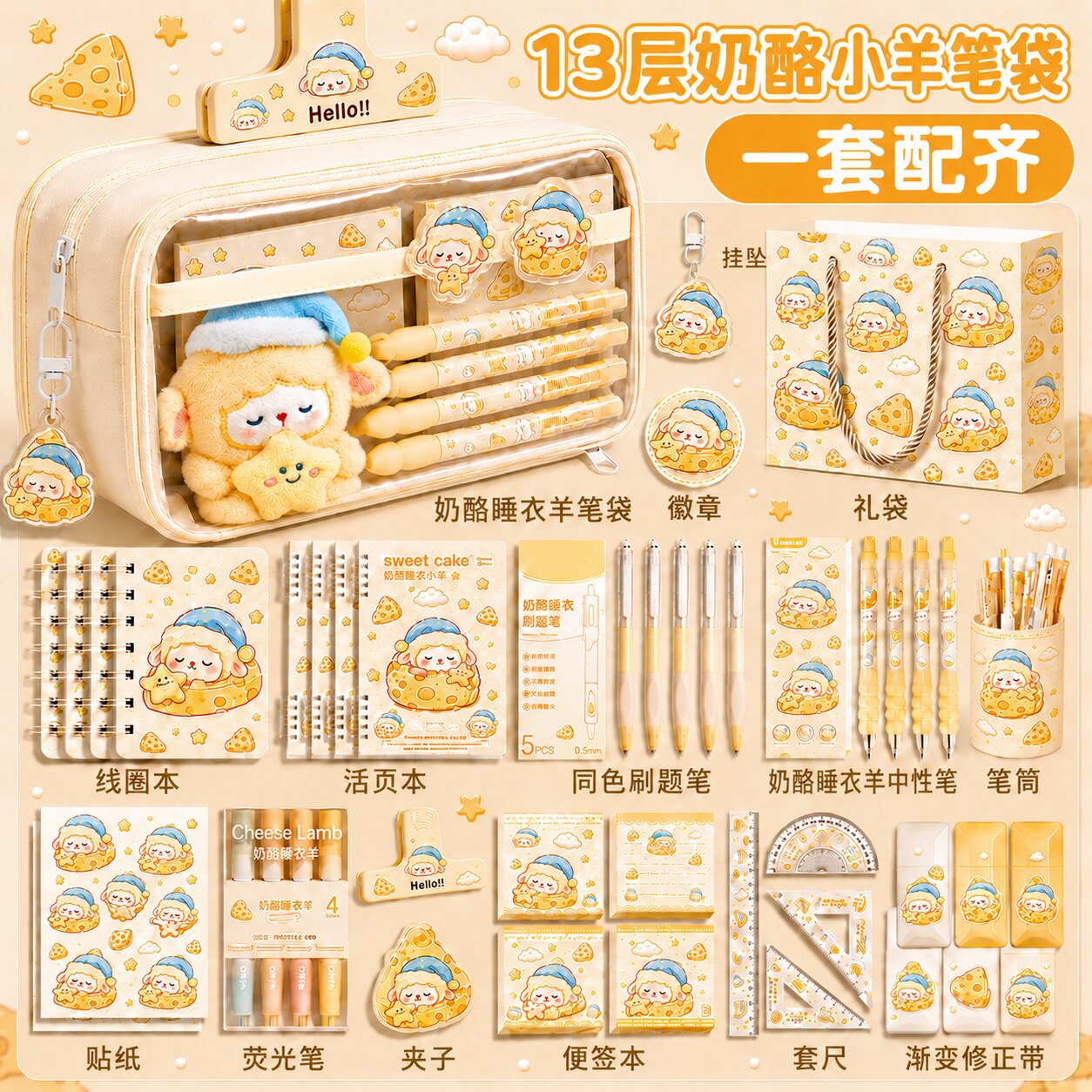 2026新款13层奶酪小羊透明笔袋