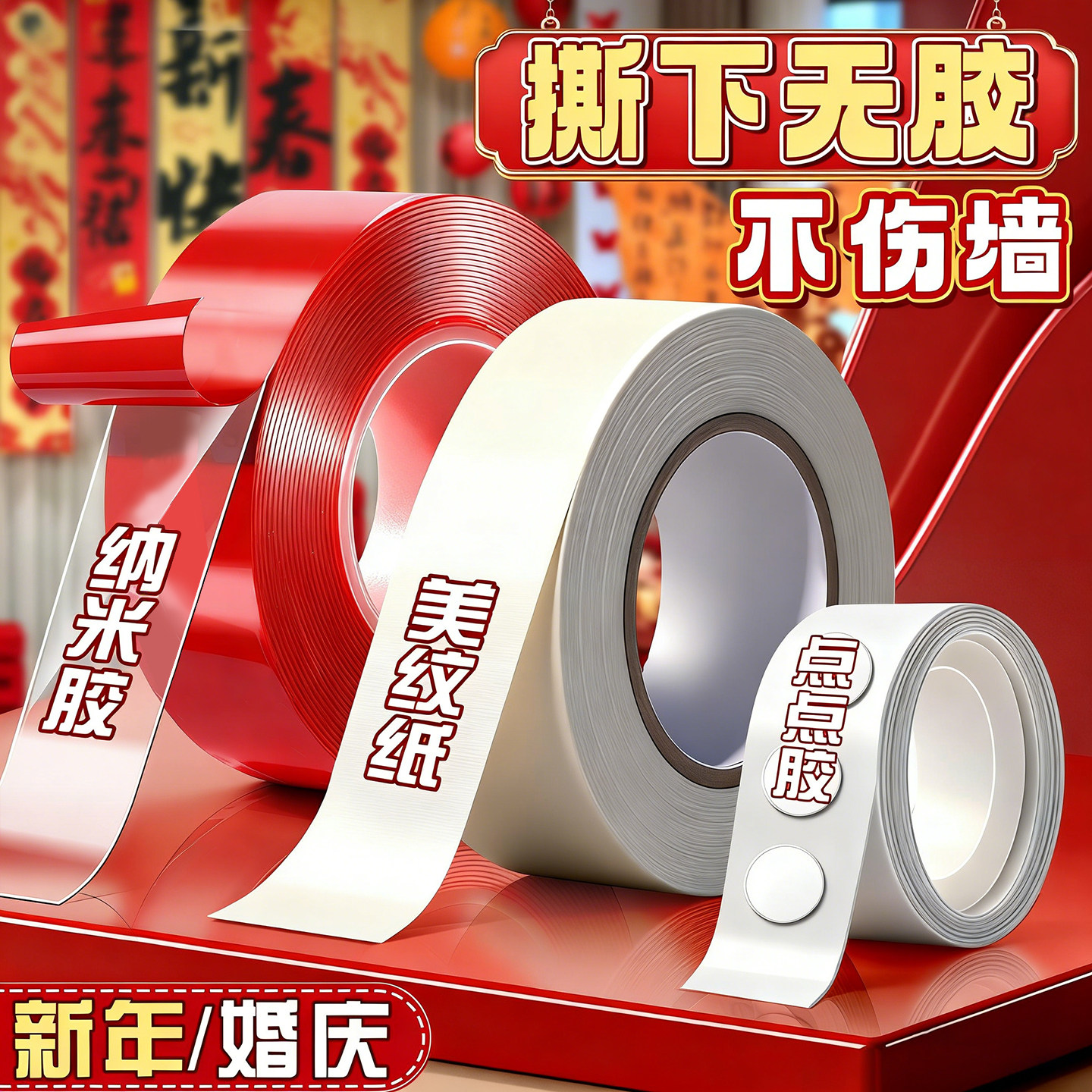 新婚房布置纳米高粘双面胶带
