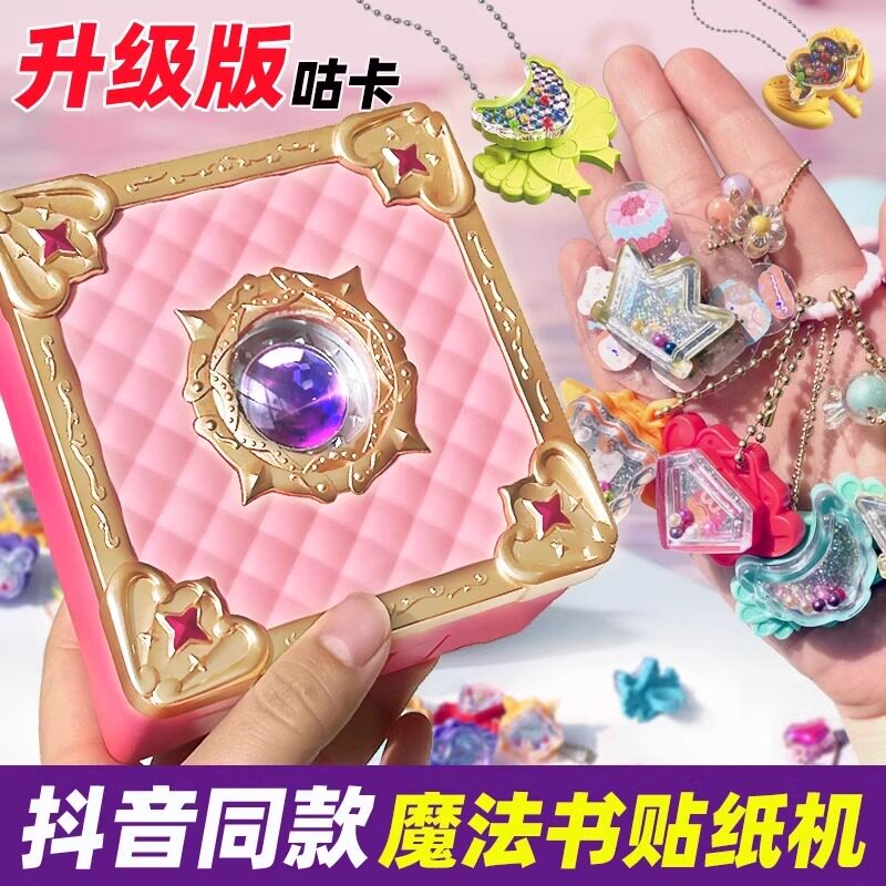 手工diy百变魔法盒贴纸机9岁女孩