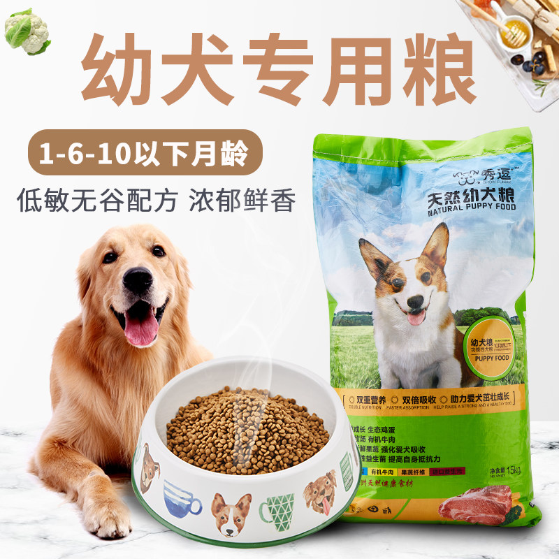 秀逗幼犬粮泰迪比熊博美雪纳瑞通用型狗粮30斤袋装牛肉蔬菜狗饲料