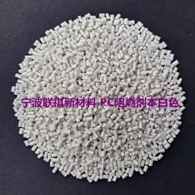 PC阻燃母粒阻燃剂V0功能性白色母粒塑料改性阻燃注塑塑料件颗粒39
