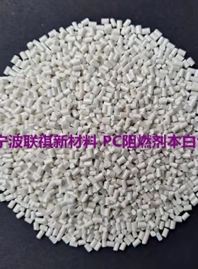 PC阻燃母粒阻燃剂V0功能性白色母粒塑料改性阻燃注塑塑料件颗粒39