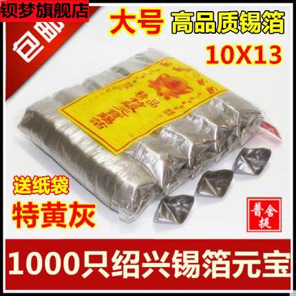 锡箔纸元宝金银1000只绍兴折成品烧纸钱特黄灰清明节祭祀用品