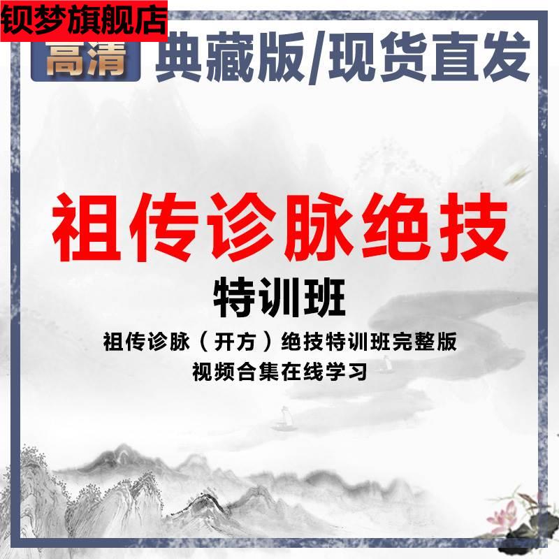 2023祖传诊脉绝技特训班教学视频学习把脉课程脉诊教程中医