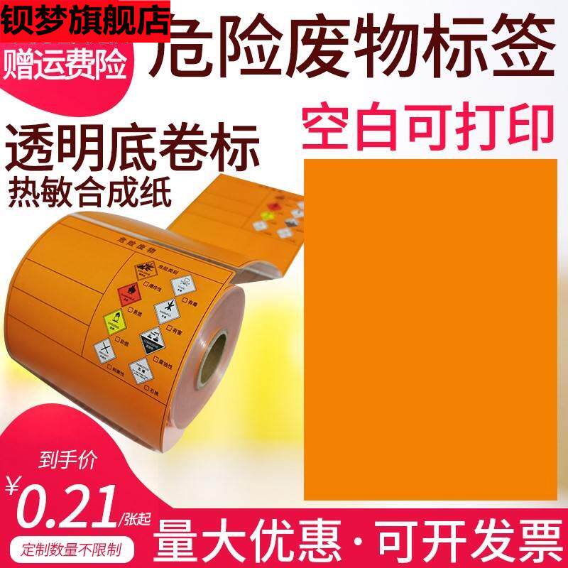 危废标签影印纸A4桔黄色空白不干 干胶20CM危险废物神彩热敏合成
