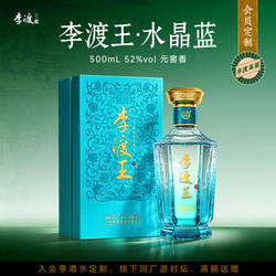 官方 正品 李渡酒 元窖香 礼盒装 送礼 李渡王 水晶蓝 单支 52度