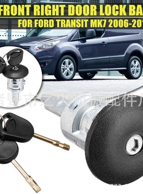 适用福特全顺MK7 前右门锁芯 06-13 #4060638
