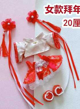 10.15.20cm娃衣女拜年服套装棉花娃娃衣服可爱新年装裙子鞋子配饰