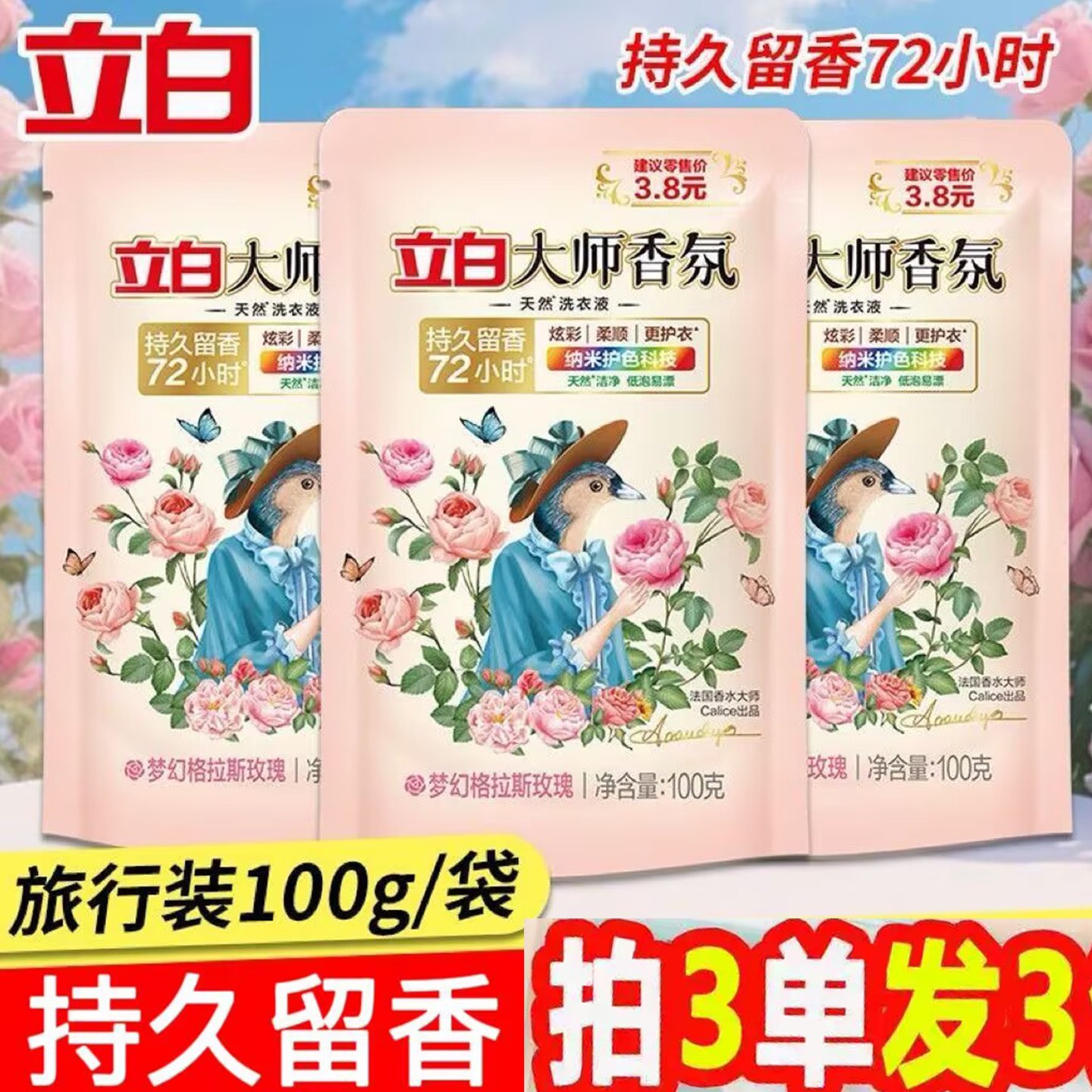 立白大师香氛洗衣液100g小商品