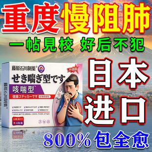 日本进口慢阻肺特效呼吸困难药咳嗽喘不过来气胸闷气短止咳平喘贴