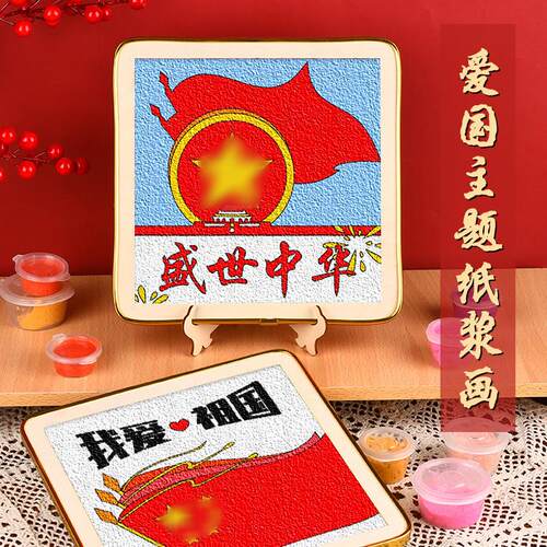 国庆节爱国手工纸浆画材料包红色主题社区爱国亲子活动diy填充画