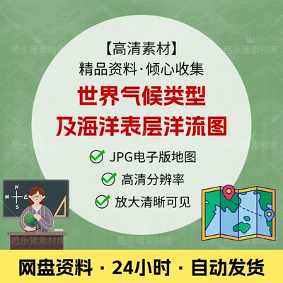 世界气候类型及海洋表层洋流分布图地理地图片素材电子横版初中生