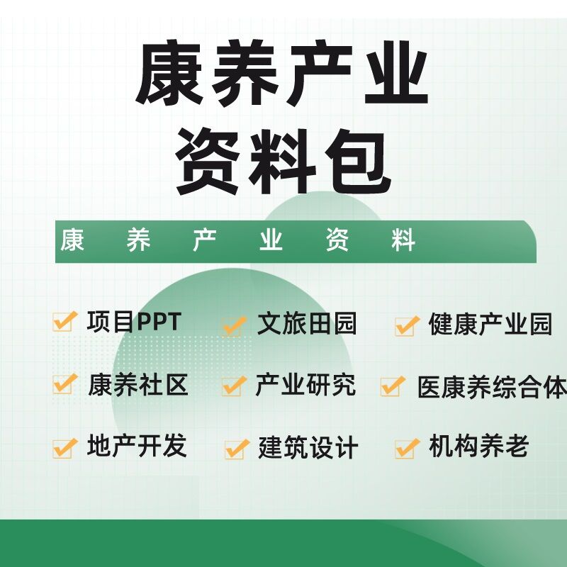 康养产业养老院康复医院机构资料项目PPT健康产业园医康养综合体