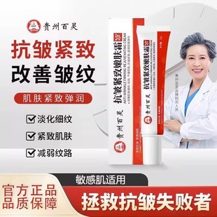 贵州百灵抗皱紧致嫩肤霜淡化细纹提拉紧致抗衰老官方旗舰店正品