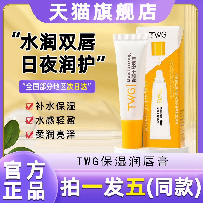 TWG润唇膏膜男女保湿滋润去死皮淡化唇纹唇部啫喱精华打底秋冬
